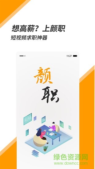 顏職招聘app