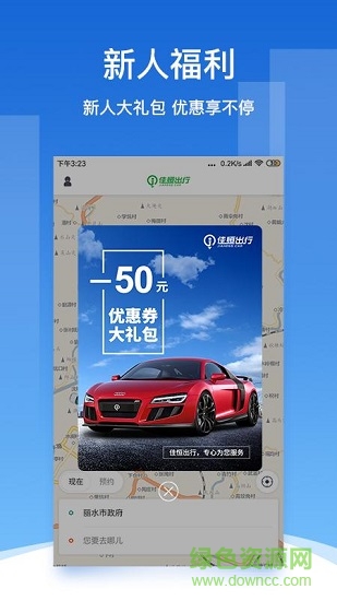 佳恒出行 v1.8.20 安卓版 0