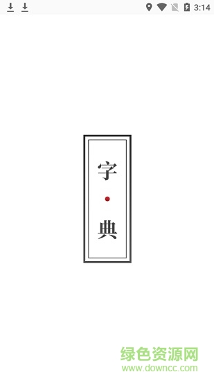 2019新編字典 v1.2.0 安卓最新版 0