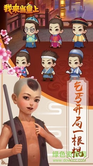 我來當(dāng)皇上 v1.0.1 安卓版 0