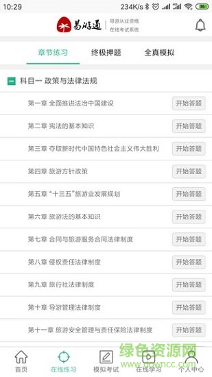 易游通導(dǎo)游考試系統(tǒng) v1.0.9 安卓版 0
