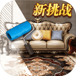 家居搭配大師最新