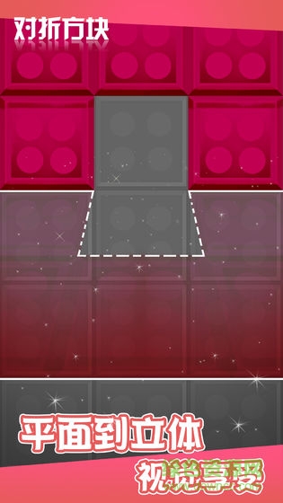 對折方塊 v1.0.0 安卓版 1