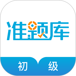 初級經(jīng)濟師準題庫app