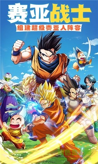 賽亞龍珠 v1.4.5 安卓版 1
