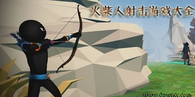 火柴人射擊游戲有哪些?火柴人射擊游戲大全-火柴人射擊游戲修改版下載
