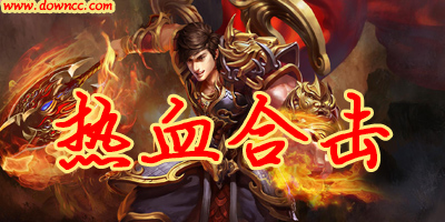 熱血合擊超變版-熱血合擊修改版-熱血合擊手游下載