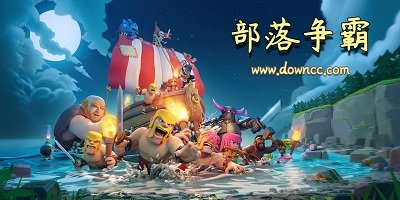 部落爭(zhēng)霸游戲版本大全-部落爭(zhēng)霸最新修改版-部落爭(zhēng)霸修改版下載