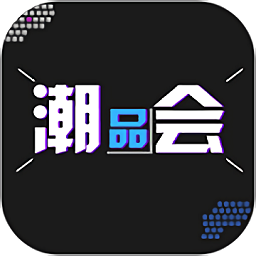 潮品會(huì)官方版