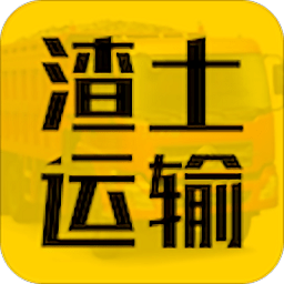 渣土運(yùn)輸軟件