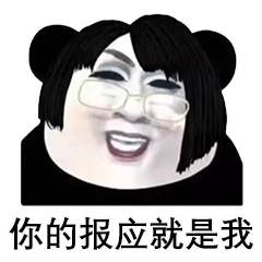 抖音韓美娟你的報(bào)應(yīng)就是我表情包圖片