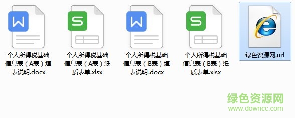 個(gè)人所得稅基礎(chǔ)信息表模板 個(gè)人所得稅基礎(chǔ)信息表