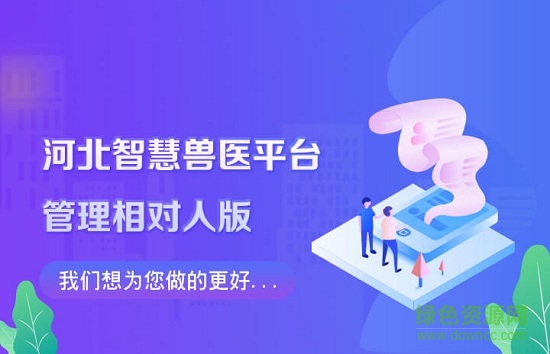 河北智慧獸醫(yī)云平臺管理相對人版app 檢疫申報管理相對人版