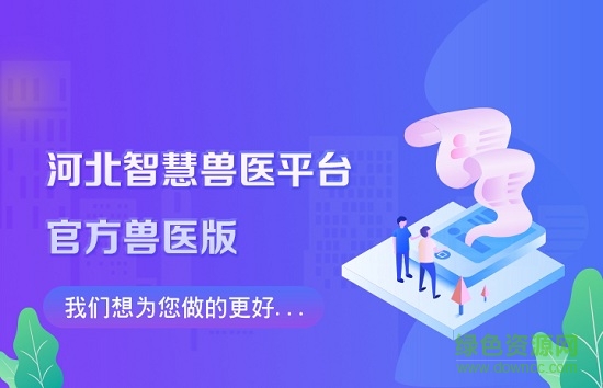 智慧獸醫(yī)云平臺(tái)官方獸醫(yī)版app