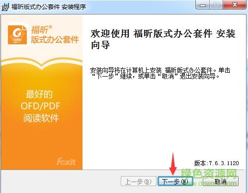 福昕ofd版式辦公套件 福昕ofd閱讀器電腦版