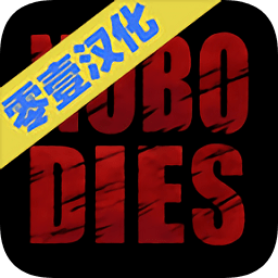 死無對證2漢化版