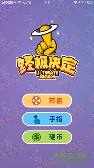 終極決定軟件 v1.0.0 安卓版 0