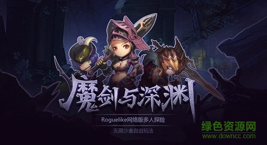 魔劍與深淵手游 v1.0 安卓版 0