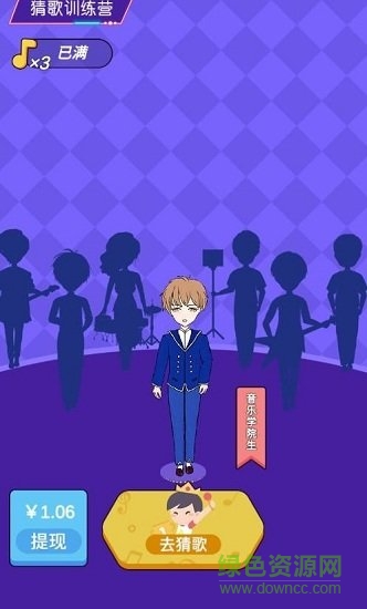 猜歌訓(xùn)練營紅包版 v1.0 安卓版 0