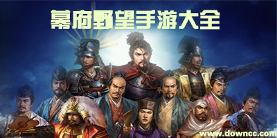 幕府野望手游下載-幕府野望最新版-幕府野望游戲大全
