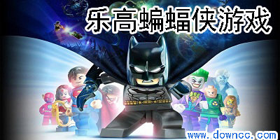樂高蝙蝠俠游戲