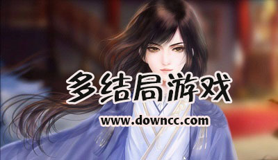 多結(jié)局游戲有哪些?多結(jié)局類手游推薦-多結(jié)局的手機(jī)游戲下載