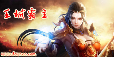 王城霸主有幾個客戶端?王城霸主所有版本-王城霸主成龍手游官方版