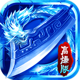 寒冰傳奇高爆版手游