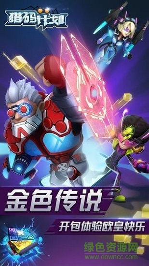 獵碼計(jì)劃 v1.0.5 安卓版 0