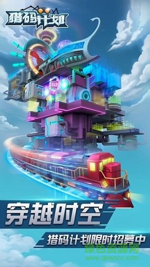 獵碼計(jì)劃 v1.0.5 安卓版 1