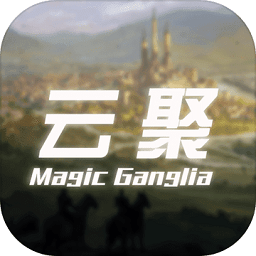 云聚失落的魔法內(nèi)購