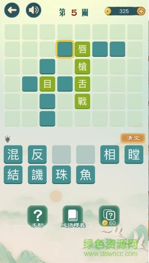 成語填填字 v3.301 安卓版 0
