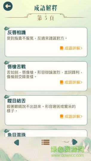 成語填填字 v3.301 安卓版 1