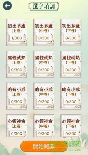 成語填填字手游下載