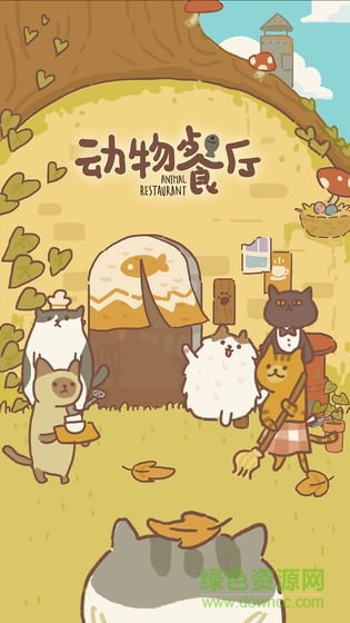 animal restaurant國際版 v8.9 安卓版 0
