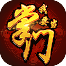 我要當(dāng)掌門(mén)