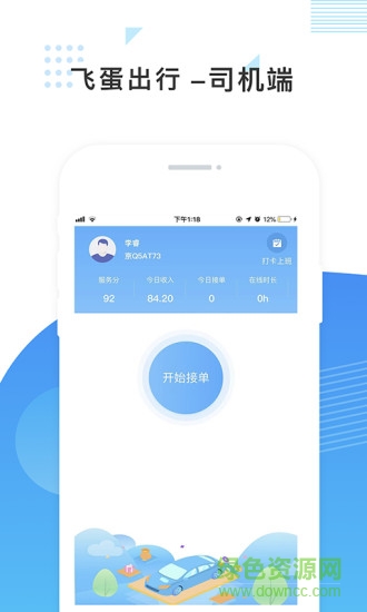 飛蛋出行司機端
