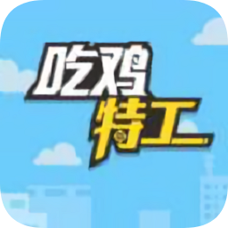 吃鸡特工小游戏