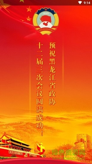黑龍江政協(xié)網(wǎng) v1.2.0 安卓版 0