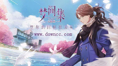 夢(mèng)間集天鵝座游戲-夢(mèng)間集天鵝座手游-夢(mèng)間集天鵝座官方版下載