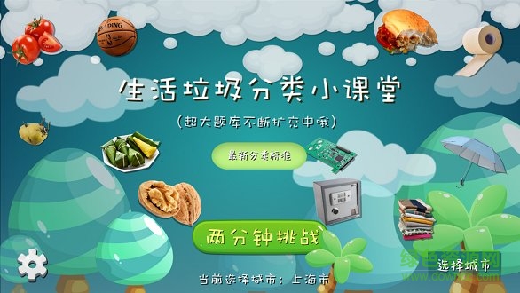 垃圾分類課堂互動小游戲 v1.7 安卓版 0