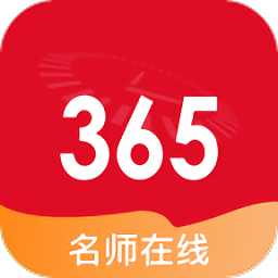 365名師在線