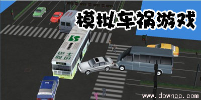 模擬車禍游戲