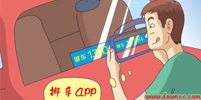 挪車app哪個(gè)好?一鍵挪車軟件大全-全國通用的挪車軟件下載