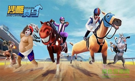 沙雕賽馬比賽游戲 v2.0 安卓版 1