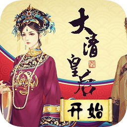 大清皇后橙光游戲金手指