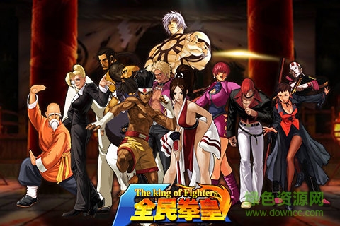 全民拳皇最新下載