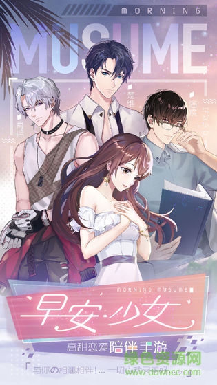 早安少女游戲測(cè)試版 v2.8.0 安卓版 1