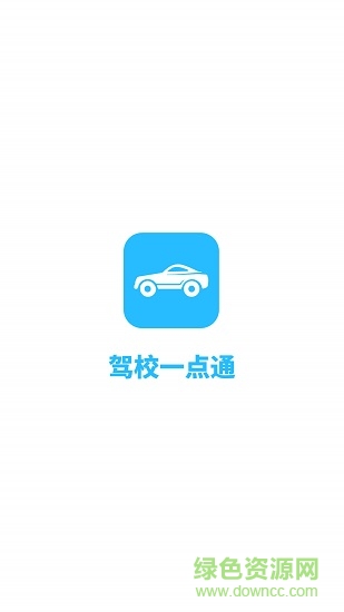 駕校一點(diǎn)通精簡版 v1.0.0 安卓版 0