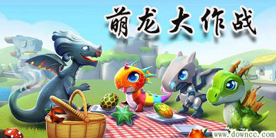 萌龍大作戰(zhàn)